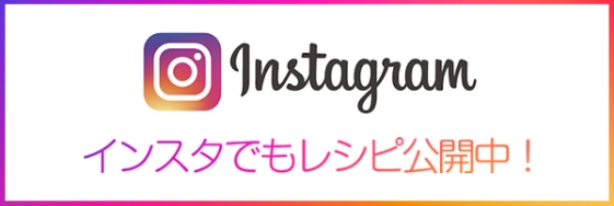 インスタでもレシピ公開中！